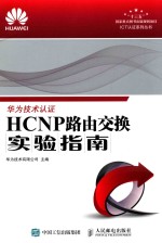 ICT认证系列丛书 HCNP路由交换实验指南