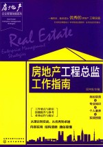 房地产企业管理攻略系列 房地产工程总监工作指南