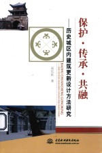 保护·传承·共融 历史城区内建筑更新设计方法研究