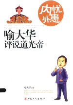 内忧外患 喻大华评说道光帝