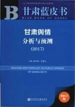 甘肃舆情分析与预测 2017
