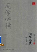 钱基博国学必读 上
