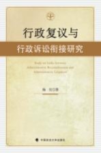 行政复议与行政诉讼衔接研究