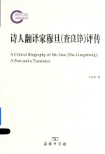 诗人翻译家穆旦(查良铮)评传