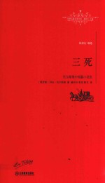世界名著名译文库 托尔斯泰中短篇小说选 三死 全译本