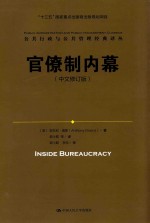 公共行政与公共管理经典译丛 官僚制内幕 中文修订版