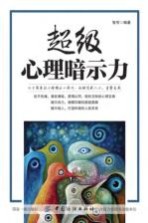 超级心理暗示力