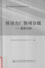 核动力厂物项分级 案例分析