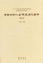 中国城市人居环境历史图典 湖北卷