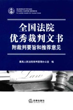 全国法院优秀裁判文书 附裁判要旨和推荐意见