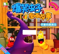 爆笑虫子图画故事 厉害的鼻涕虫