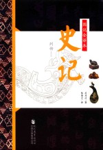 图说全译本史记·列传系列 4