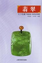 天下收藏 翡翠
