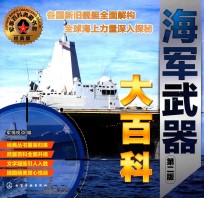 军事百科典藏书系 海军武器大百科 第2版