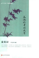 长恨此身非我有 豪放词