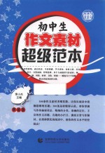 初中生作文素材超级范本 典藏版