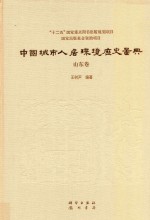 中国城市人居环境历史图典 山东卷