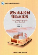 高等职业学校餐饮管理与服务专业教材 餐饮成本控制理论与实务