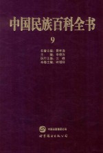 中国民族百科全书 9 彝族、哈尼族、拉祜族、羌族、普米族卷