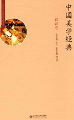 中国美学经典 两汉卷