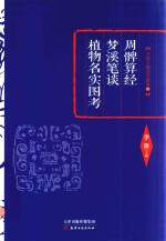 周髀算经 梦溪笔谈 植物名实图考
