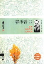 中国现代名家经典 郭沫若诗文经典 珍藏版