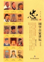 国学百家讲坛 忠彩版