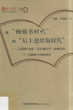 从“畅销书时代”到“后主题出版时代” 互联网+出版“供给侧改革”战略研究 下 互联网+中国化时代