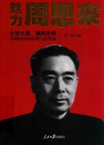 魅力周恩来 大智大勇、鞠躬尽瘁 共和国开国总理与总管家