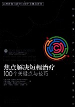 心理咨询与治疗100个关键点译丛 焦点解决短程治疗 100个关键点与技巧