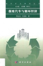 城市矿产研究丛书 报废汽车与循环经济