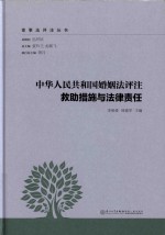 中华人民共和国婚姻法评注 救助措施与法律责任