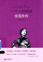 一个人的倾城 张爱玲传