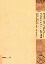 国画复活运动与广东中国画国际学术研讨会论文集 上