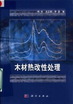 木材热改性处理