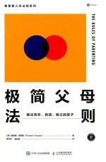 极简父母法则 教出快乐、自信、独立的孩子