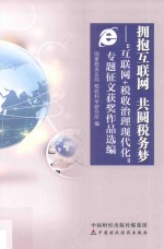 拥抱互联网 共圆税务梦 “互联网+税收治理现代化”专题征文获奖作品选编