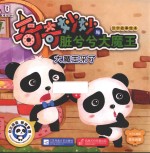 宝宝巴士 奇奇妙妙与脏兮兮 大魔王汉字故事绘本 大魔王来了