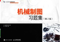 机械制图习题集 第2版