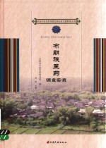 布朗族医药调查实录