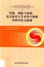 实践、创新与探索 北京体育大学本科生创新实验室论文选编