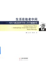 生活在他者中间 哈贝马斯道德哲学的人类学视阈研究