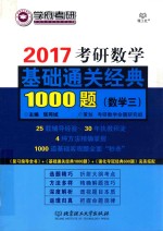 考研数学基础通关经典1000题 数学 3 2017版