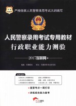 人民警察录用考试专用教材 行政职业能力测验 互联网+ 2017版 华图版