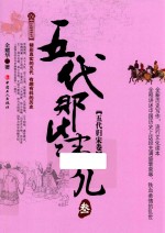 五代那些事儿 3 五代归宋卷