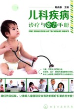 儿科疾病诊疗与处方手册