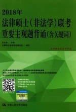 2018年法律硕士(非法学)联考重要主观题背诵 含关键词