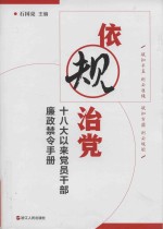 依规治党 十八大以来党员干部廉政禁令手册