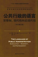 公共行政的语言 官僚制、现代性和后现代性 中文修订版