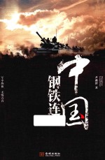 中国钢铁连